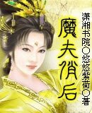 魔夫俏侯
