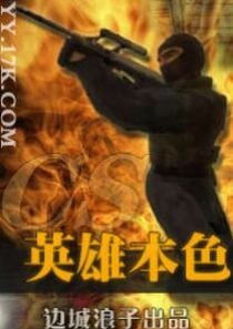 CS之英雄本终