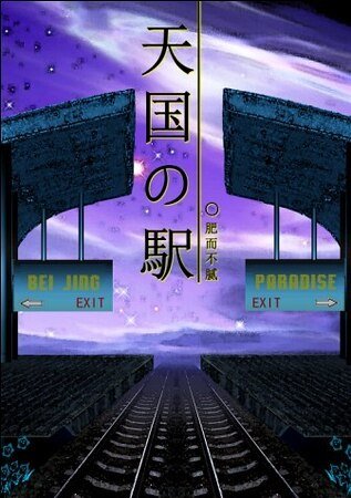 熊熊戀◇天國車站◇