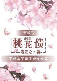 《(網王同人)桃花債》