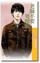 老師不要耍曖昧(眷村三朵花之三)