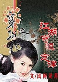 穿越之江湖守恒定律