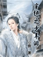 《穿越之少年遊》
