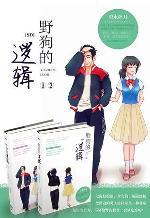 （SD同人）[SD]野狗的逻辑