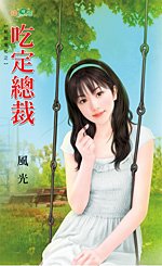 吃定总裁(帮个鬼忙之一)