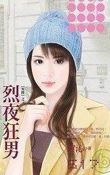 烈夜狂男(失控之三)