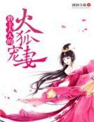 《教主大人的火狐寵妻》