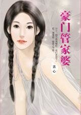 豪門管家婆(女傭萬歲之三)