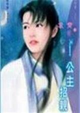 公主招亲(龙神传之二)