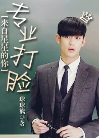 （來自星星的你同人）[來自星星的你]專業打臉