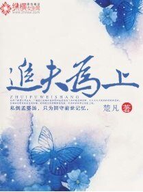 《追夫為上》