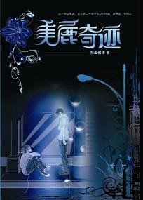 美丽奇迹(出书版)