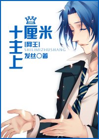 (网王同人)十厘米主上