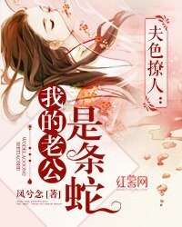 夫色撩人:我的老公是条蛇
