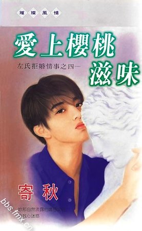 爱上樱桃滋味(左氏拒婚情事系列之四)