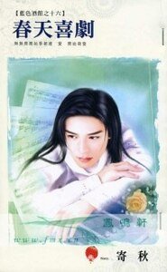 费天喜剧(蓝终酒馆之十六)