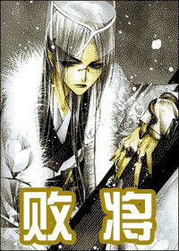 敗將