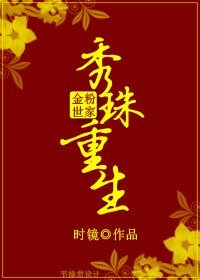 (金粉世家同人)重生秀珠