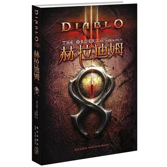 暗黑破壞神Ⅲ：赫拉迪姆
