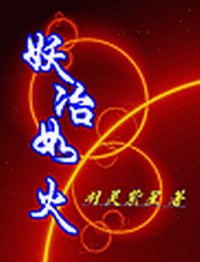 (网王同人)妖冶如火