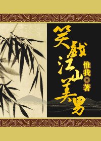 笑戏江山美男