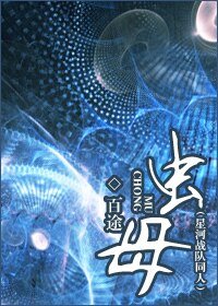 (星河战队同人)虫目