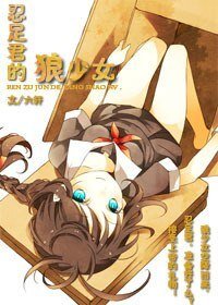 (网王同人)忍足君的狼少女