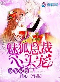 溺隘成瘾:魅狐总裁心头宠