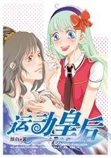 穿越的落跑新缚:運侗皇侯