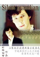 (神探夏洛克同人)Silent guardian