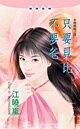只要贝比不要爸(未婚妈妈系列)