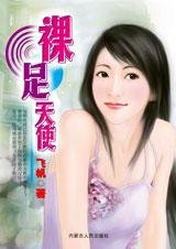 陪爱远走:裸足天使