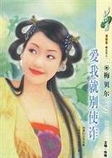 爱我就别使诈(蝶恋花之一)