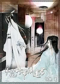 《采花时节误逢君》