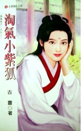 《淘气小紫狐(聊斋风月系列2)》