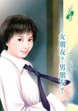 女朋友?男朋友?(七海学生会之水芋篇)