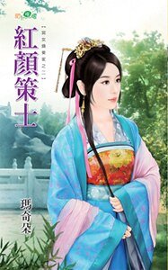 红颜策士(宫女换东家之二)