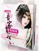 吾家皇侯貌傾城