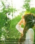 逆时针的忘记
