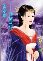 梦幻穿越之神偷皇侯