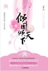 倾国倾天下:决世