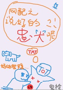 《網配之説好的忠犬呢?!》