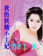 我的妖精小王妃