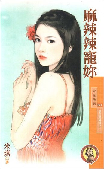 麻辣辣宠你(爱的焖烧锅之一)