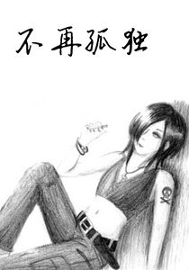 不再孤獨