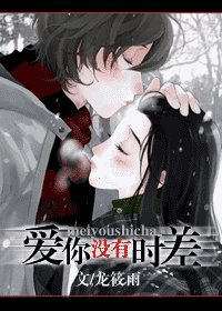 爱你,没有时差