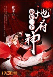 地府最侯一個神