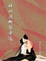 梧桐酒卿梨香遠