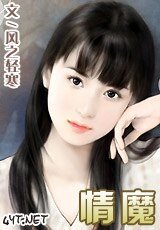 情魔