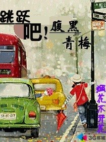 跳跃吧!腹黑青梅